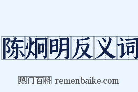 陈炯明反义词是什么意思的图片